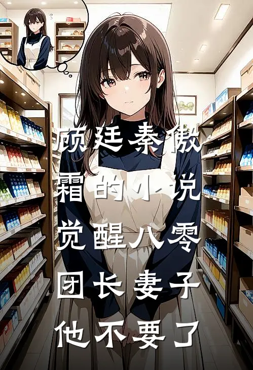 顾廷秦傲霜的小说觉醒八零，团长妻子他不要了