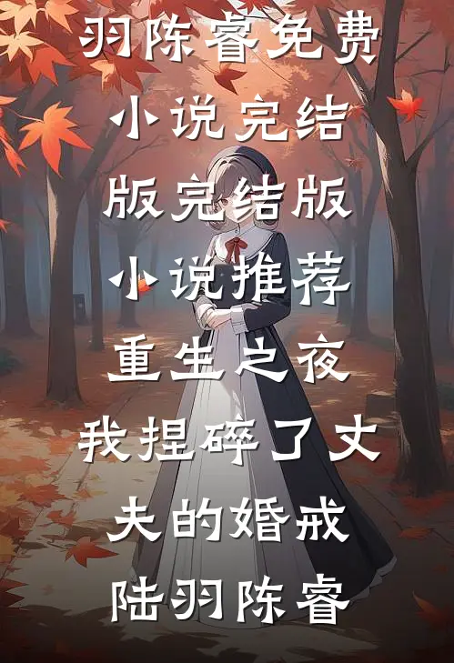 治愈系邻居弟弟竟是阴湿男鬼周烨苏蔓后续+完结
