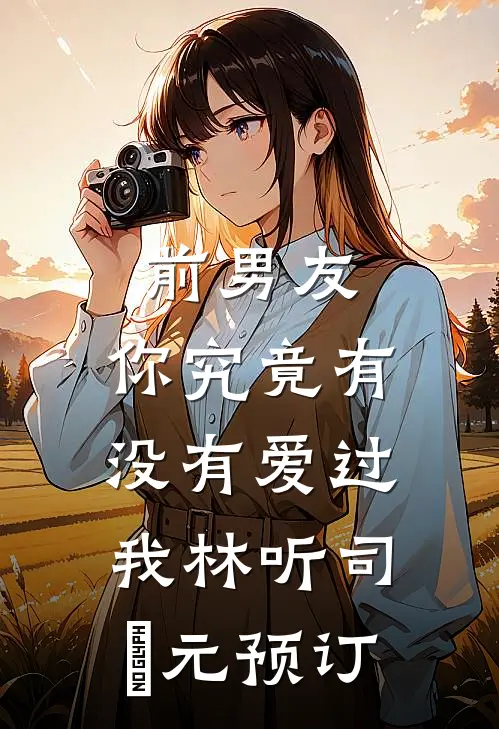 恨我入骨的妻子，离婚后彻底崩溃篇章