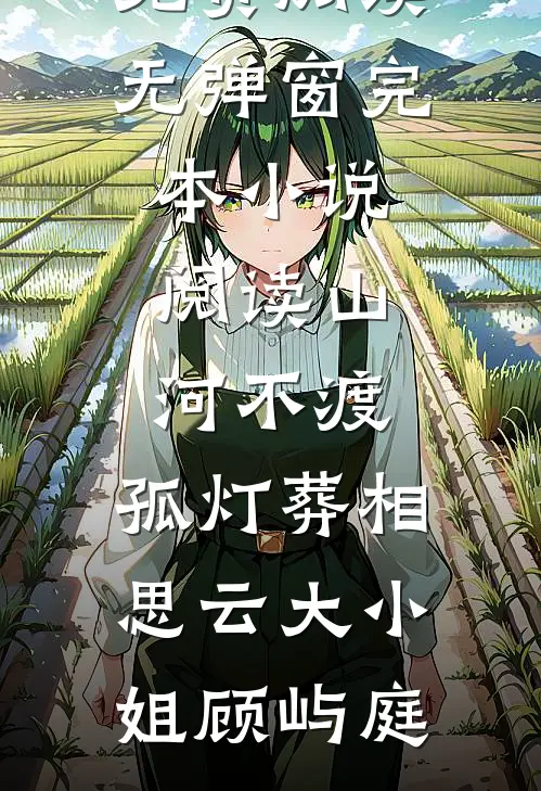 摊牌后沦为复仇工具，总裁心甘情愿热门推荐