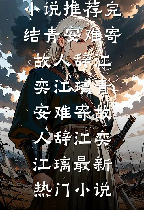 年代七零：知青下乡后，修炼成仙后续+完结