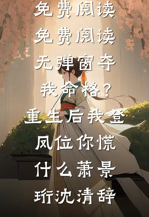 夫君的表妹把棺材停进我喜堂，我让他九族全诛小说免费阅读全文