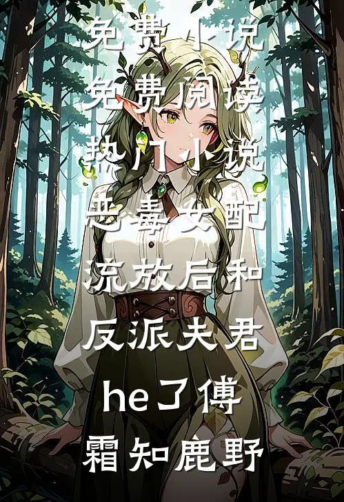 被黄毛校霸用一杯奶茶骗走后，我妈气疯了目录