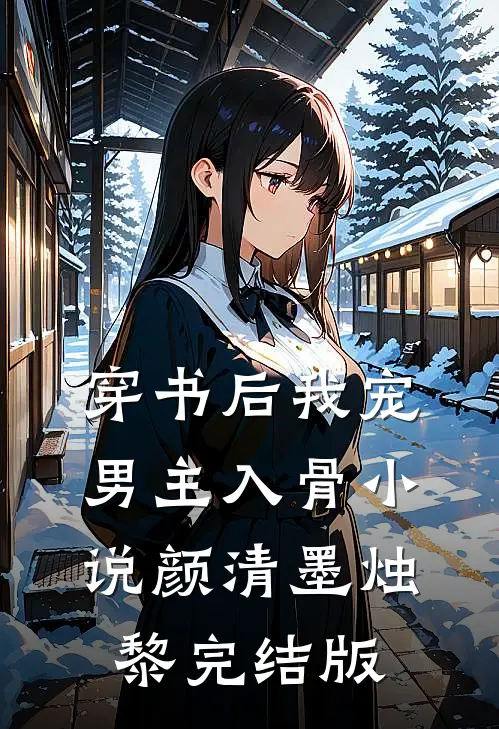 穿书后我宠男主入骨小说颜清墨烛黎完结版