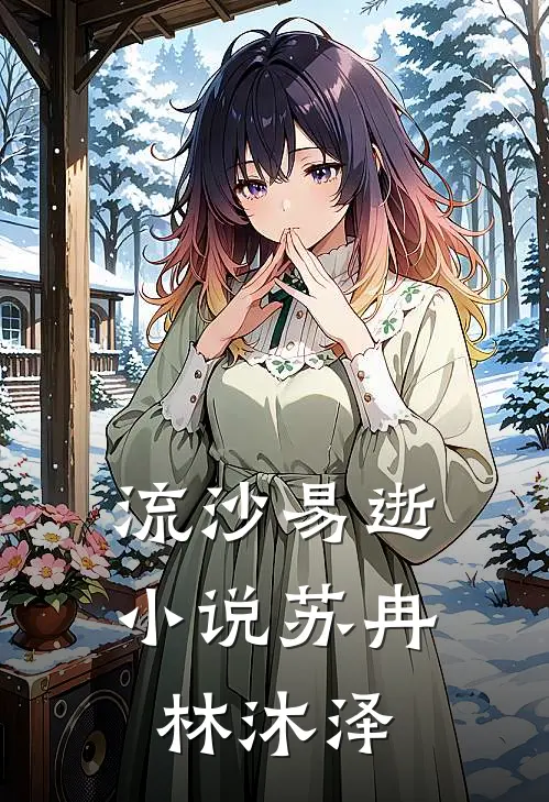流沙易逝小说苏冉林沐泽