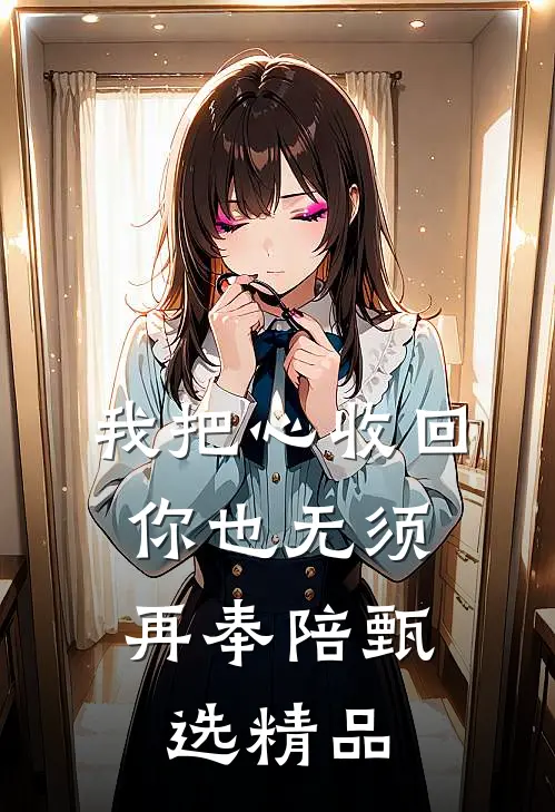 我把心收回，你也无须再奉陪甄选精品