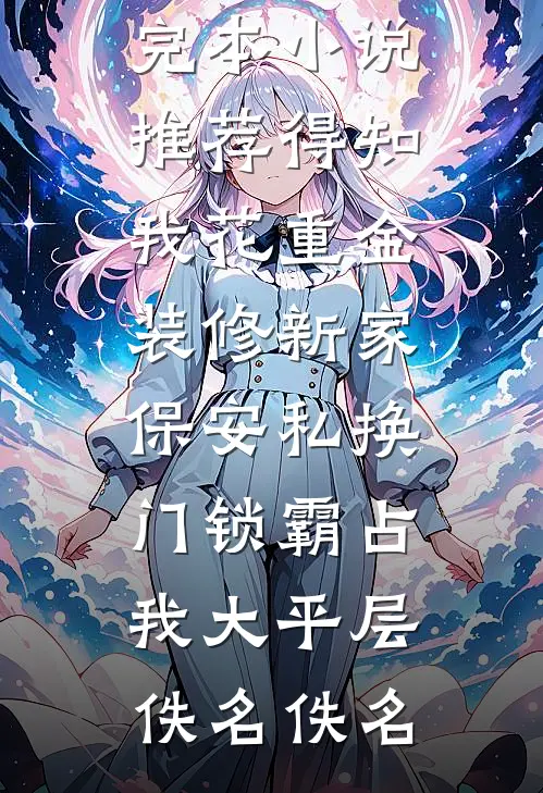 独占首富家产，从整治恶毒真千金开始沈雅兰沈乐仪完结文