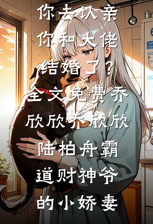 主角抢我未婚妻，我反手偷他家