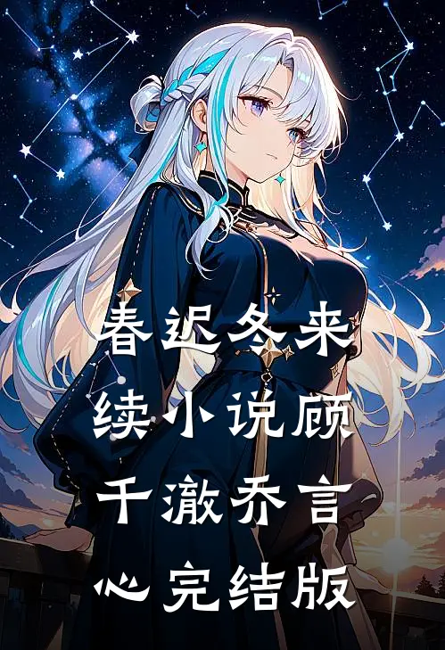 春迟冬来续小说顾千澈乔言心完结版