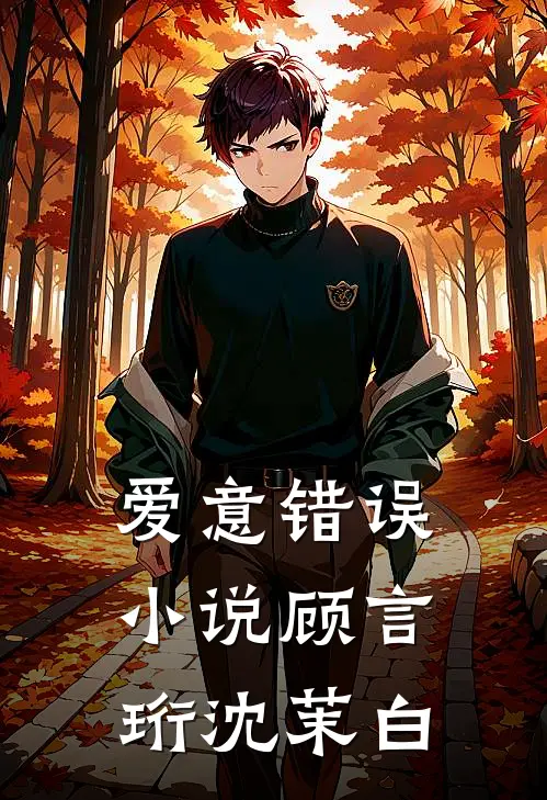 爱意错误小说顾言珩沈茉白