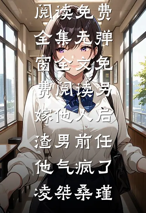 他权倾天下，却只宠她一人无删减全文