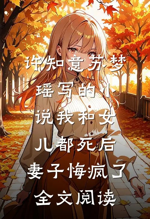 许知意苏梦瑶写的小说我和女儿都死后，妻子悔疯了全文阅读
