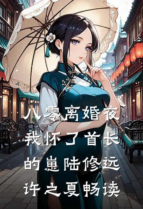 要什么竹马，哥哥的兄弟更好亲小说全文免费阅读