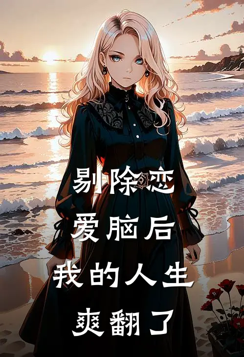 剔除恋爱脑后，我的人生爽翻了
