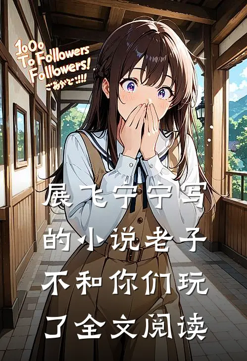 展飞宁宁写的小说老子不和你们玩了全文阅读