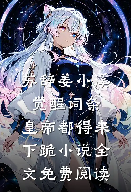 苏辞姜小溪觉醒词条，皇帝都得来下跪小说全文免费阅读