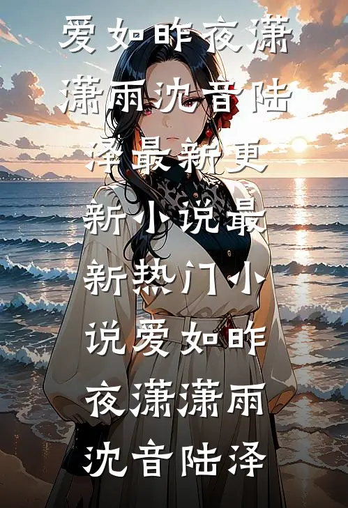 谢氏小娘子热门推荐