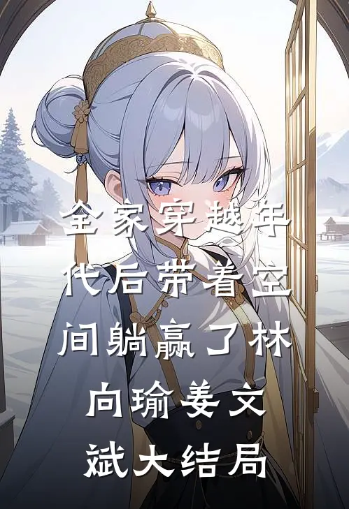 闺蜜死后，老公恨我入骨免费阅读