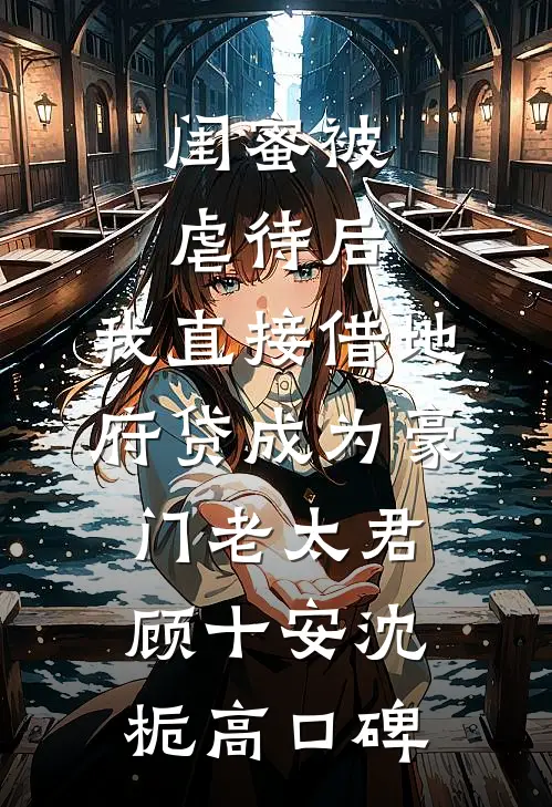 逃不掉！被阴湿疯批管教的日子在线阅读