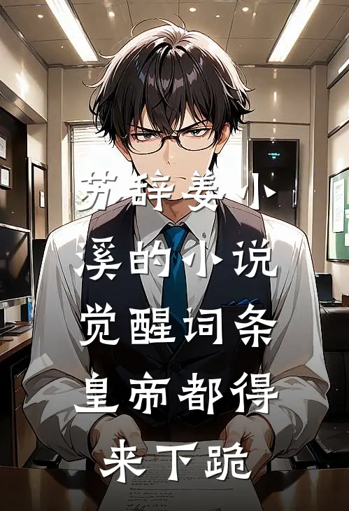 苏辞姜小溪的小说觉醒词条，皇帝都得来下跪