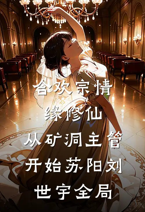 妈妈敬自己三杯酒，我直接断亲by