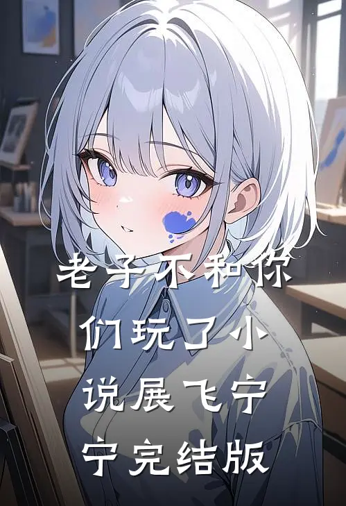 老子不和你们玩了小说展飞宁宁完结版