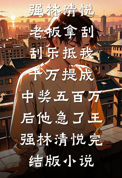 残阳落，爱恨诀别莫相扰傅迟柳明月前文+后续