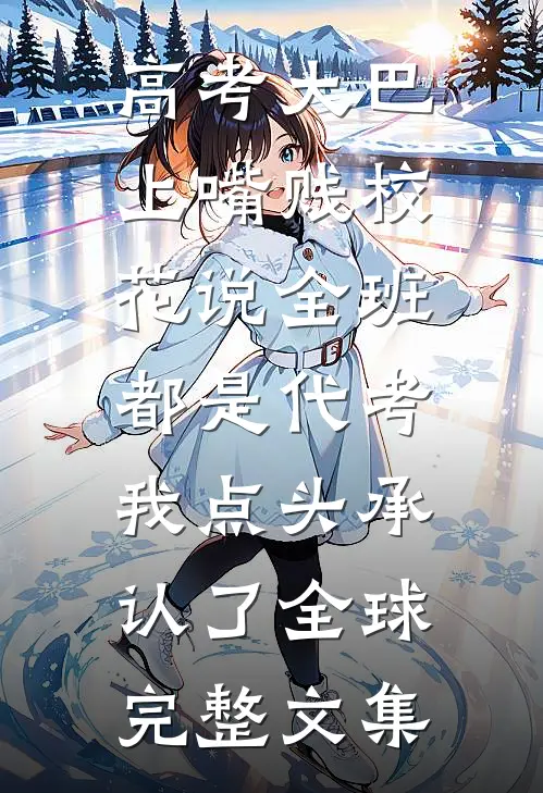 让位给所谓的假千金后，前夫哥悔疯了