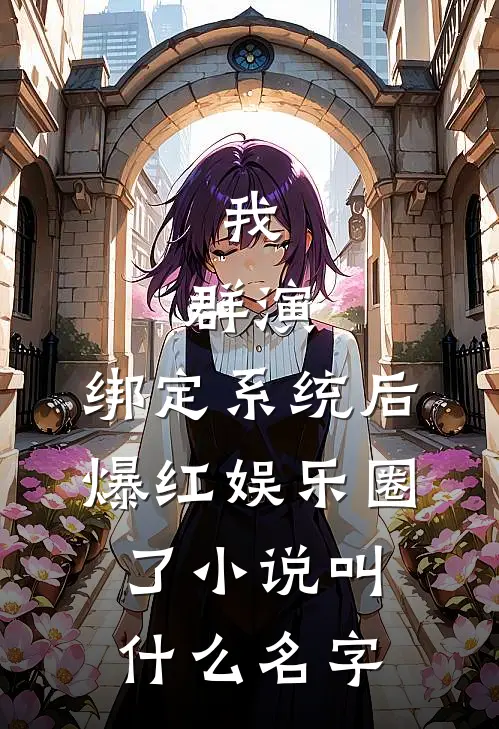 我，群演，绑定系统后爆红娱乐圈了小说叫什么名字