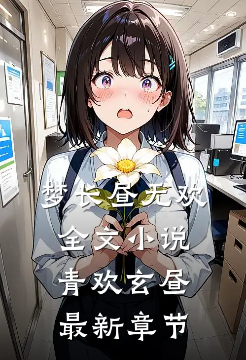 梦长昼无欢全文小说青欢玄昼最新章节