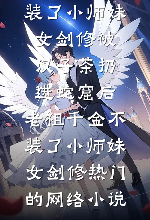 老公出轨闺蜜？出狱后我杀回豪门试读
