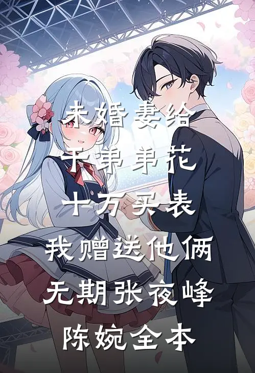 洞房夜捉奸，我当场改嫁病弱奸臣免费