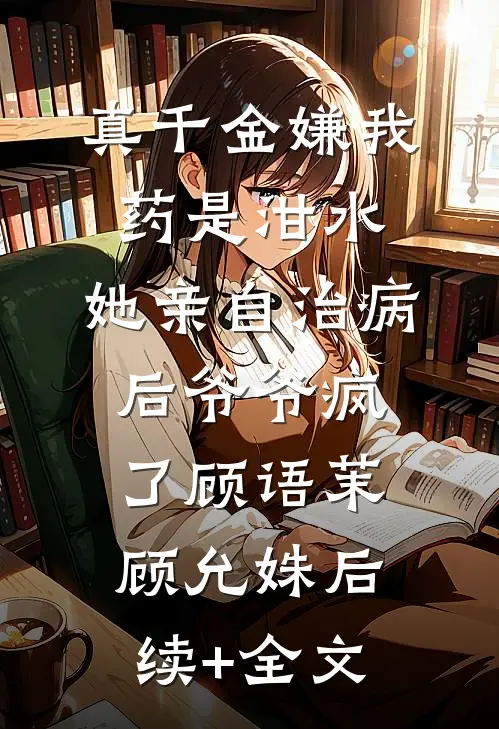 温婉贵女重生，被疯批权臣偏执独宠全文+番外