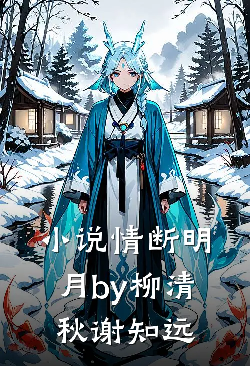 小说情断明月by柳清秋谢知远