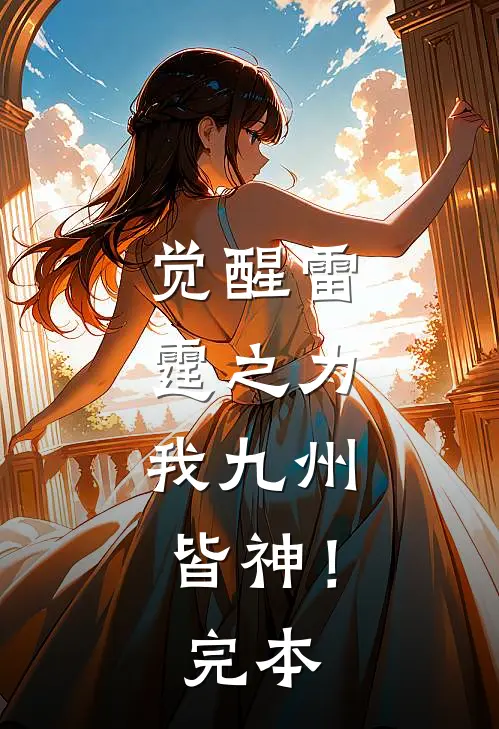 觉醒雷霆之力，我九州皆神！完本