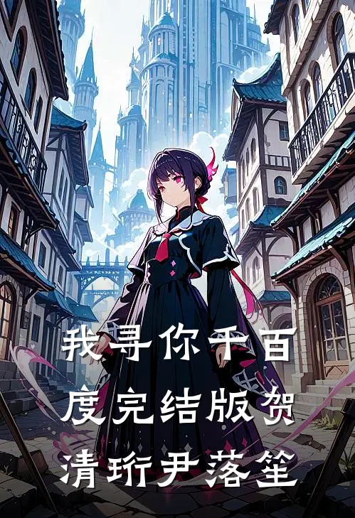 我寻你千百度完结版贺清珩尹落笙