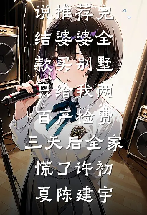 烧火丫头的主母之路