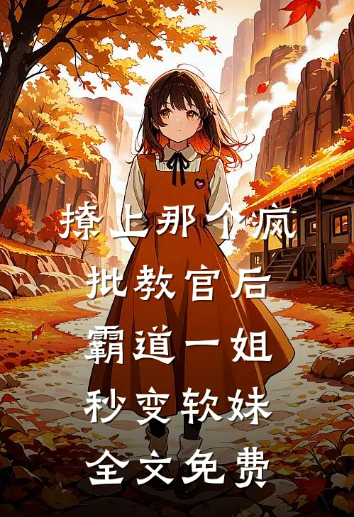 撩上那个疯批教官后，霸道一姐秒变软妹全文免费