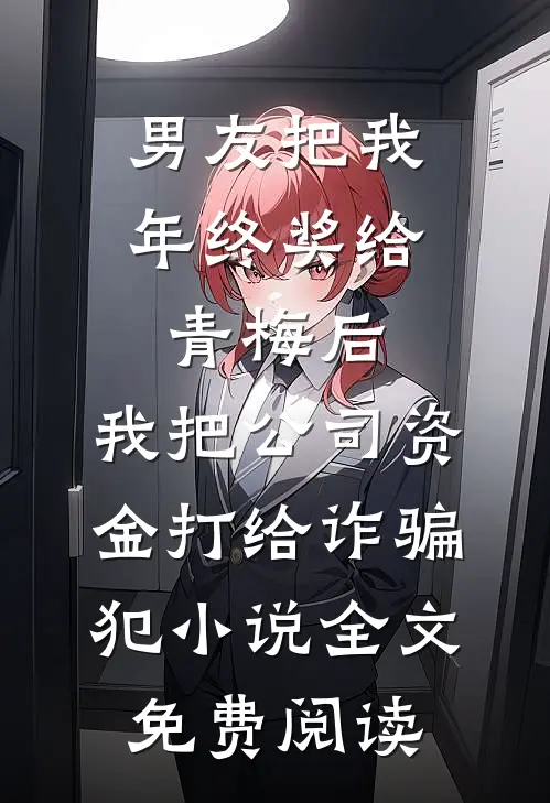 萤火流星不归夜林嘉树苏颜宁番外