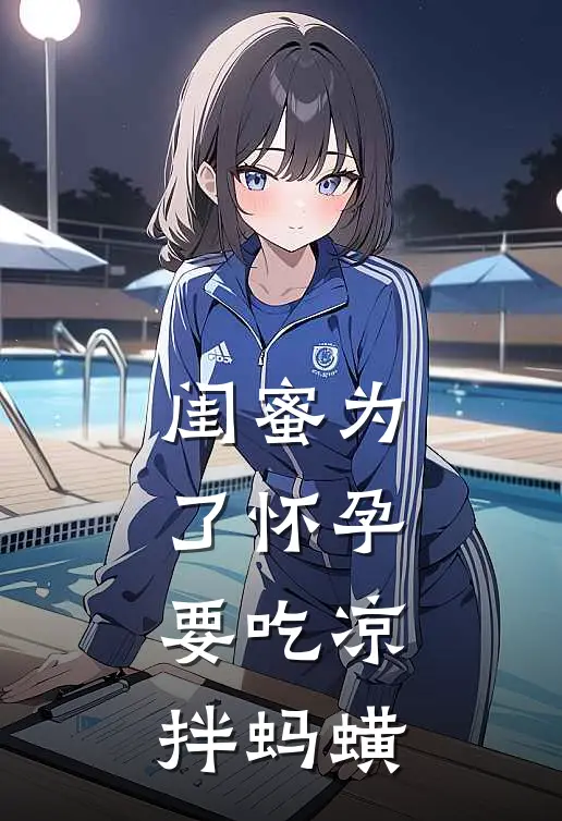 闺蜜为了怀孕，要吃凉拌蚂蟥