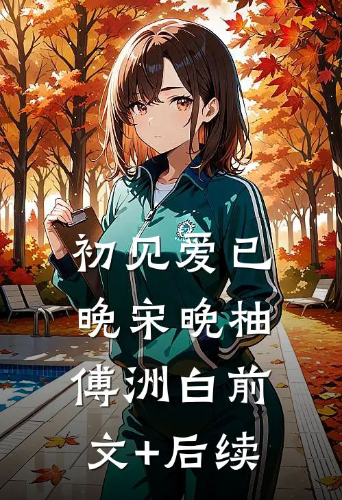 初见爱已晚宋晚柚傅洲白前文+后续