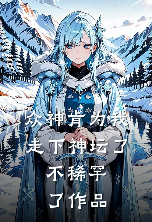 众神肯为我走下神坛了,不稀罕了作品