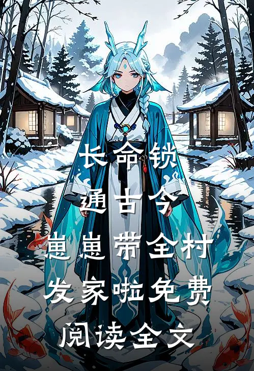 长命锁通古今，崽崽带全村发家啦免费阅读全文