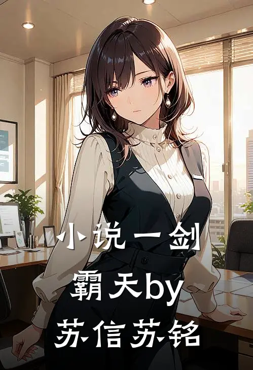 小说一剑霸天by苏信苏铭