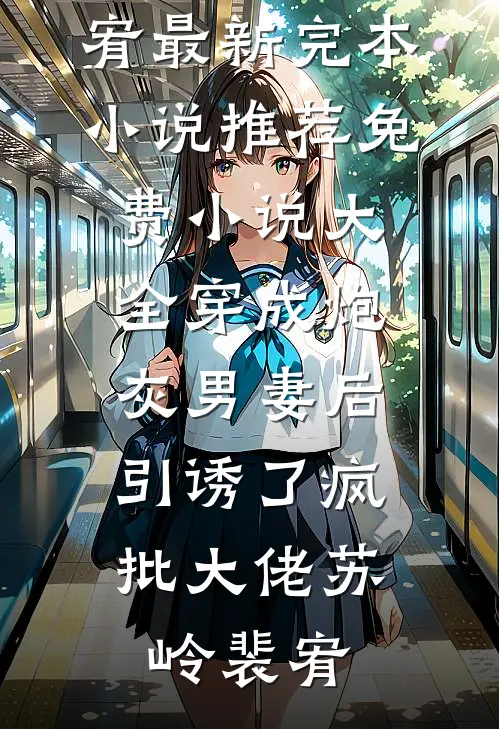 为白月光假死？我改嫁你哭什么热门