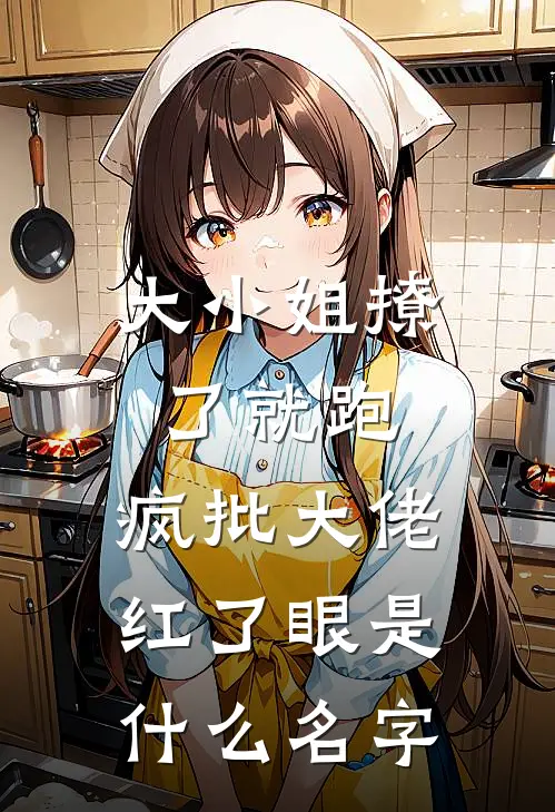 大小姐撩了就跑，疯批大佬红了眼是什么名字