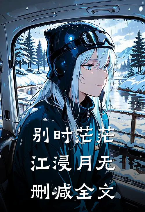 别时茫茫江浸月无删减全文