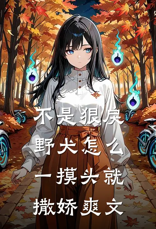 不是狠戾野犬怎么一摸头就撒娇爽文