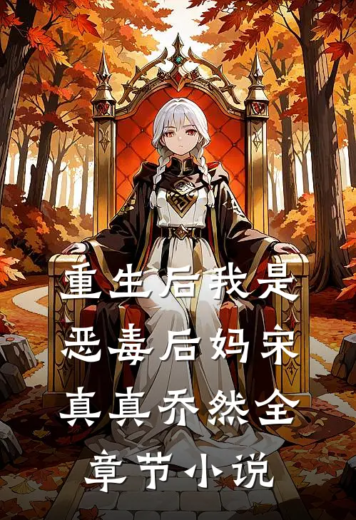 重生后我是恶毒后妈宋真真乔然全章节小说
