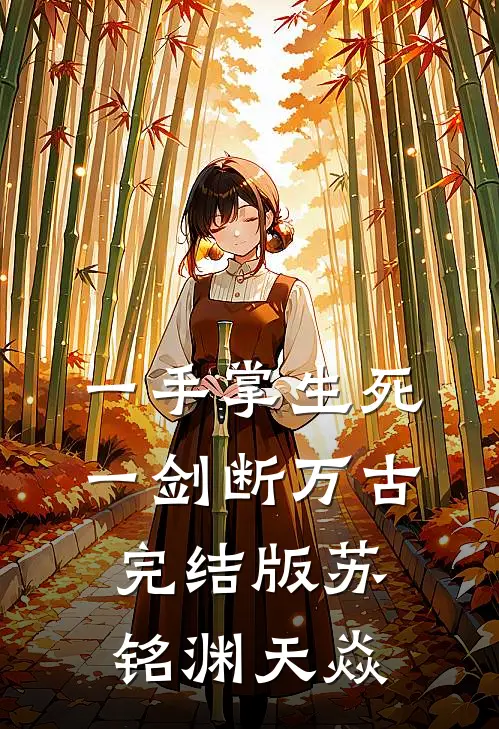 一手掌生死，一剑断万古完结版苏铭渊天焱